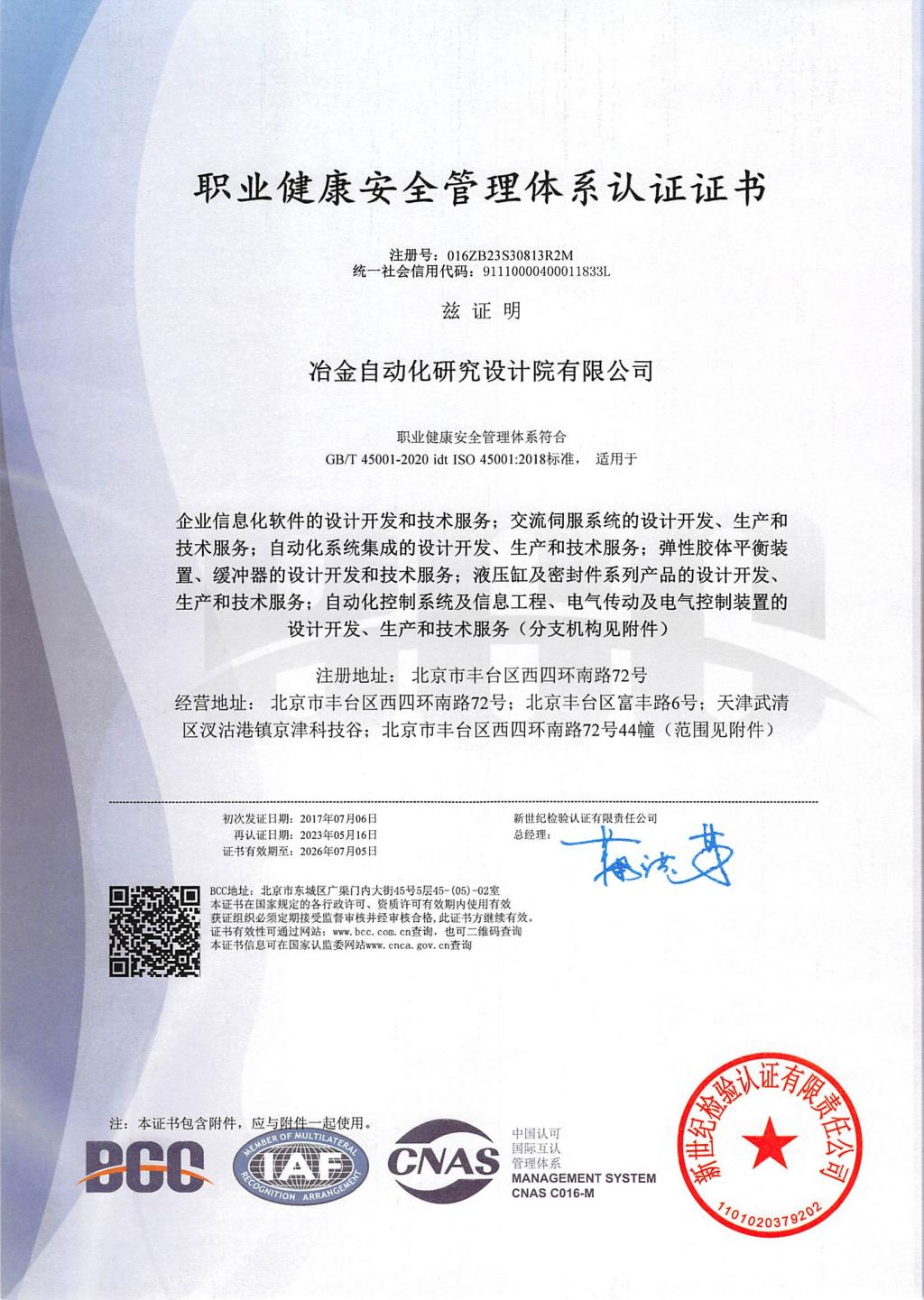 職業(yè)健康安全管理體系認證證書