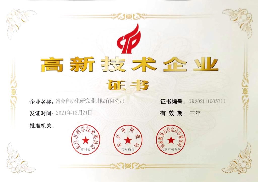高新技術企業(yè)證書