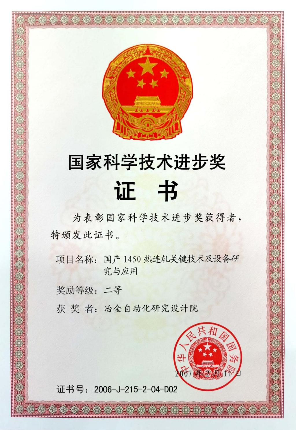 國家科學技術進步獎證書