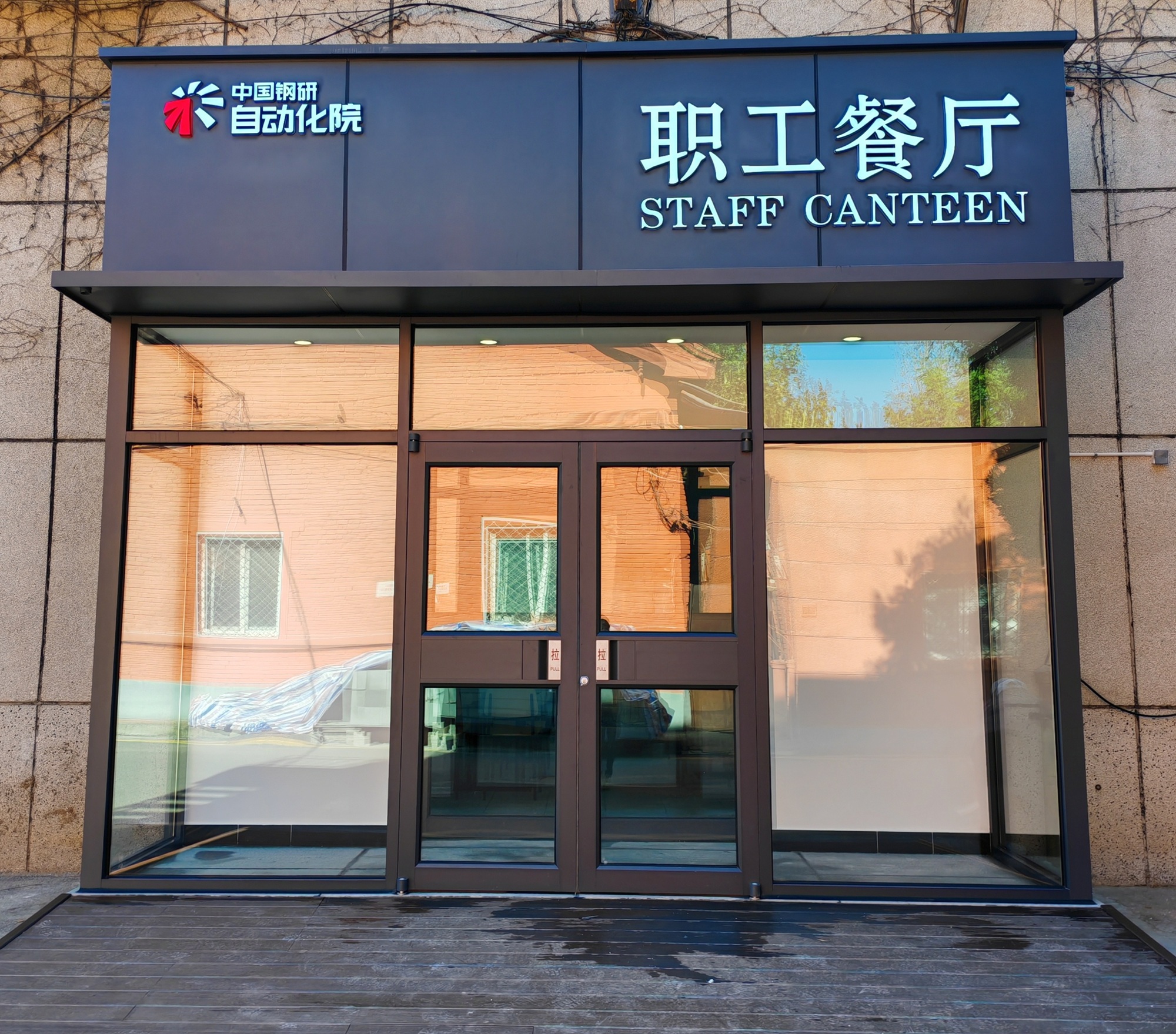 冶金自動化院豐臺區(qū)園區(qū)職工食堂正式運營