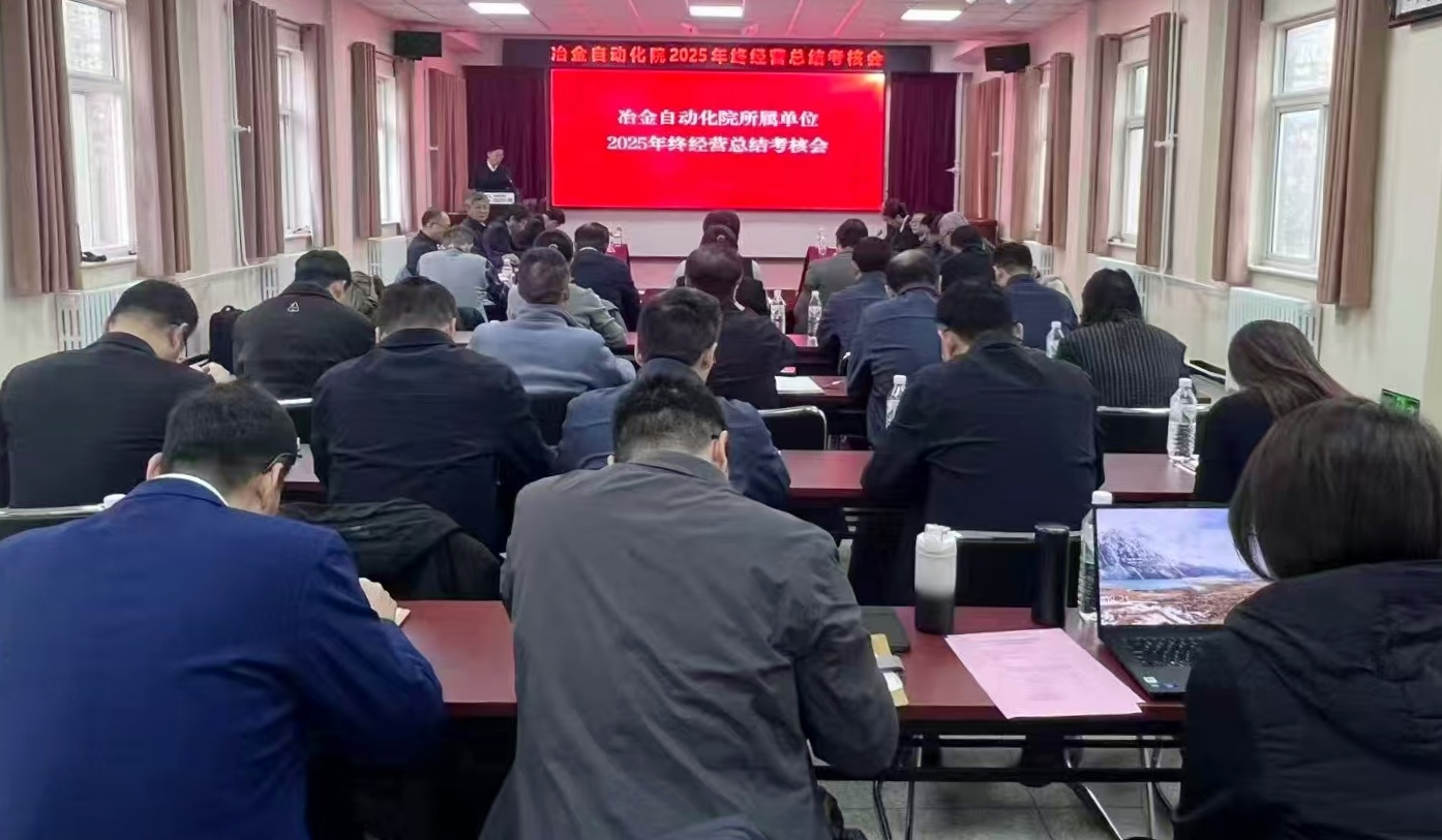 冶金自動(dòng)化院召開2025年度年終經(jīng)營(yíng)總結(jié)考核會(huì)